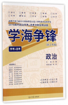 

学海争锋·2018高中政治学考+选考冲刺实用训练：政治（学考+选考 浙江专版）