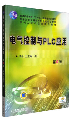 

电气控制与PLC应用（第4版）/普通高等专科教育机电类规划教材
