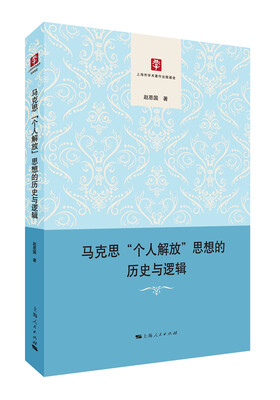

马克思“个人解放”思想的历史与逻辑