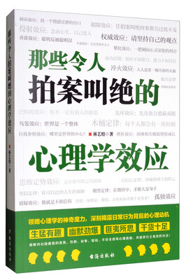 

那些令人拍案叫绝的心理学效应