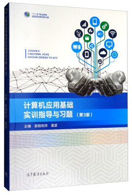 

计算机应用基础实训指导与习题（第3版）/“十二五”职业教育国家规划教材·修订版