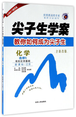 

尖子生学案：化学（选修5 有机化学基础 新课标 江苏 全新改版）