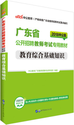 

中公版·2018广东省公开招聘教师考试专用教材：教育综合基础知识