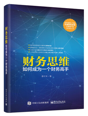

财务思维：如何成为一个财务高手