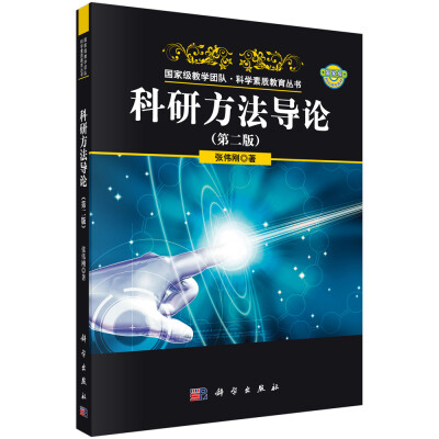 

国家级教学团队·科学素质教育丛书 ：科研方法导论（第二版）