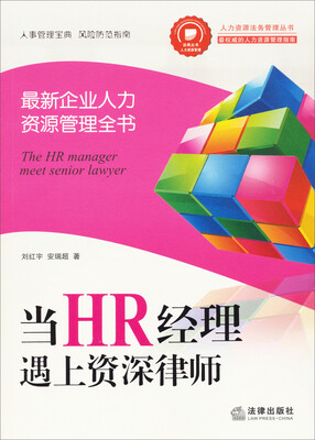 

当HR经理遇上资深律师：最新企业人力资源管理全书