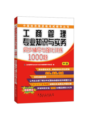 

中级经济师资格考试辅导丛书：工商管理专业知识与实务同步辅导与强化训练1000题（中级）