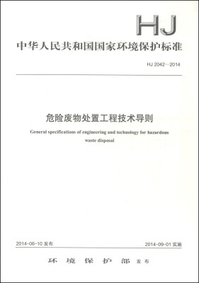 

中华人民共和国国家环境保护标准（HJ 2042-2014）：危险废物处置工程技术导则