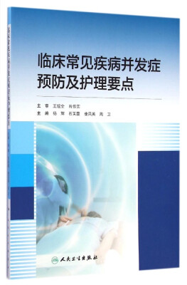 

临床常见疾病并发症预防及护理要点