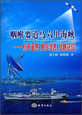 

咽喉要道马六甲海峡：航天遥感 融合信息 战略区位