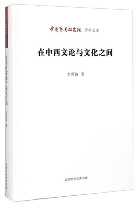 

中国艺术研究院学术文库在中西文论与文化之间
