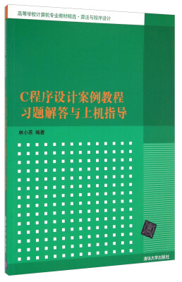 

C程序设计案例教程习题解答与上机指导/高等学校计算机专业教材精选·算法与程序设计