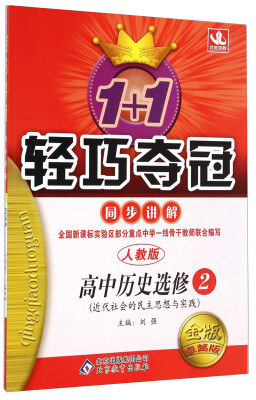 

1+1轻巧夺冠同步讲解：高中历史（选修2·近代社会的民主思想与实践 人教版 金版卓越版）