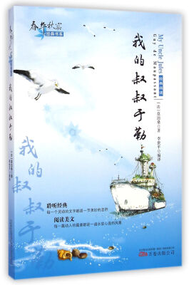 

春华秋实经典书系：我的叔叔于勒
