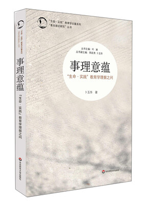 

“生命·实践”教育学论著系列·“基本理论研究”丛书·事理意蕴“生命·实践”教育学的理据之问