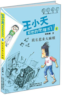 

商晓娜作品 王小天和他的伙伴们：班长惹来大麻烦