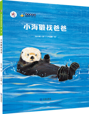 

保冬妮绘本海洋馆·第二季：小海獭找爸爸