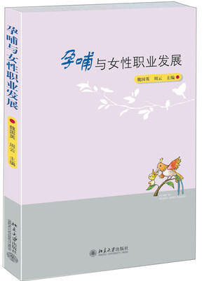 

孕哺与女性职业发展