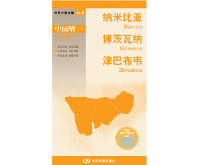 

世界分国地图·非洲-纳米比亚 博茨瓦纳 津巴布韦地图（中外对照 防水 耐折 撕不烂地图 折叠图 非洲地图）