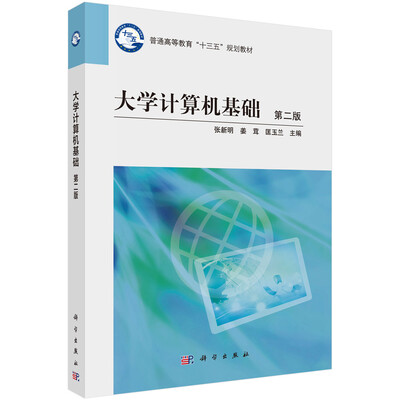 

大学计算机基础（第二版）