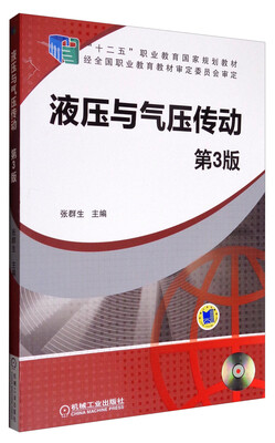 

液压与气压传动（第3版 附光盘）/“十二五”职业教育国家规划教材