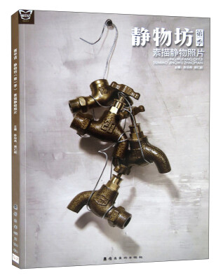 

静物坊（第1季 素描静物照片）/画中话