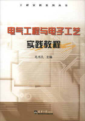 

电气工程与电子工艺实践教程(包
