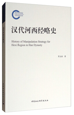

汉代河西经略史