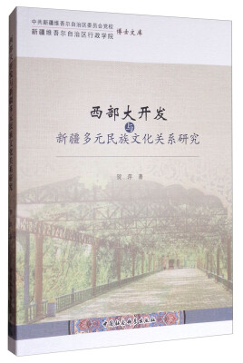 

中共新疆维吾尔自治区委员会党校新疆维吾尔自治区行政学院博士文库：西部大开发与新疆多元民族文化关系研究