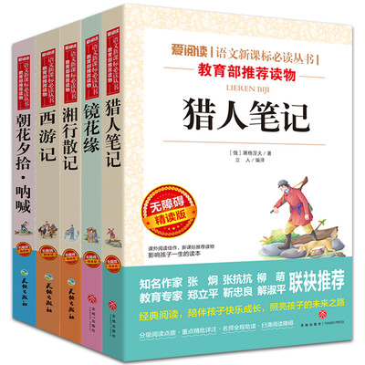 

部编版七年级上阅读书目-湘行散记+猎人笔记+镜花缘+朝花夕拾呐喊+西游记（套装共5册）