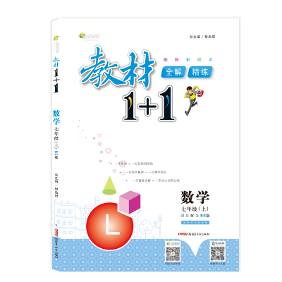 

17秋全能学练教材1+1 七年级数学上册 BS版 北师版