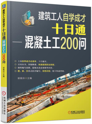 

建筑工人自学成才十日通 混凝土工200问