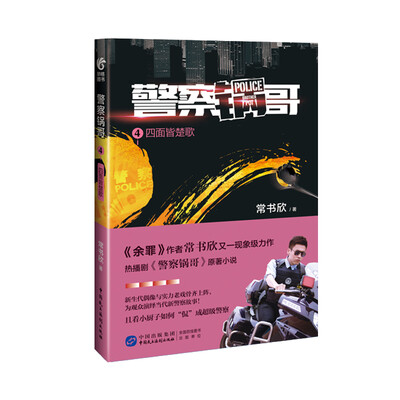 

警察锅哥4四面皆楚歌