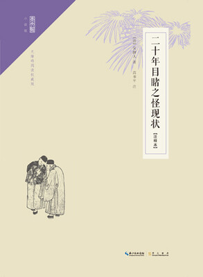 

二十年目睹之怪现状（注释本）