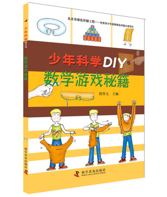 

少年科学DIY 数学游戏秘籍