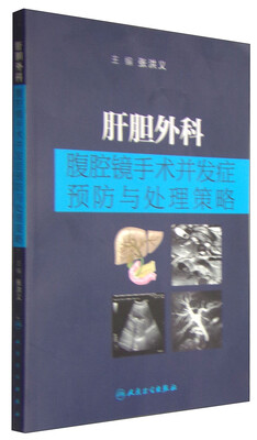

肝胆外科腹腔镜手术并发症预防与处理策略