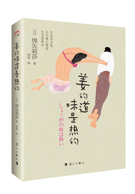 

姜的味道是热的