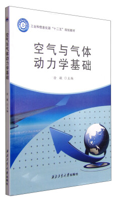 

空气与气体动力学基础/工业和信息化部“十二五”规划教材