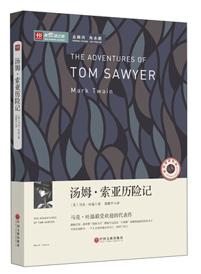 

新悦读之旅——汤姆·索亚历险记