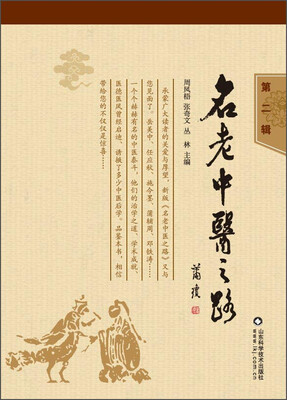 

名老中医之路第二辑