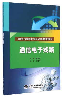 

通信电子线路/国家骨干高职院校工学结合创新成果系列教材