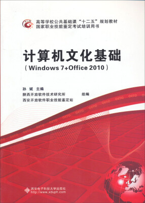 

计算机文化基础（Windows7+Office2010）/高等学校公共基础课“十二五”规划教材