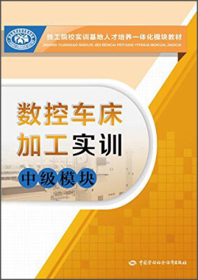 

技工院校实训基地人才培养一体化模块教材：数控车床加工实训（中级模块）