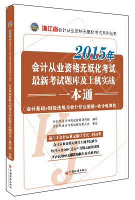 

2015年会计从业资格无纸化考试最新考试题库及上机实战一本通附光盘1张