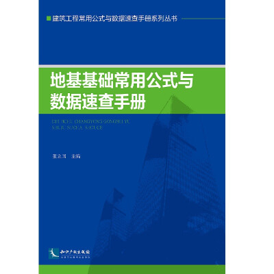 

地基基础常用公式与数据速查手册