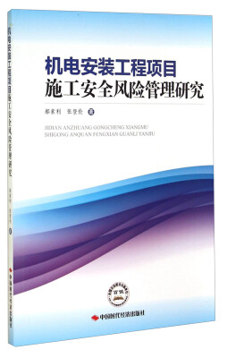 

机电安装工程项目施工安全风险管理研究