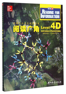 

美国中小学生拓展读本阅读广角Level 4D 地球科学&物质科学