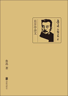 

鲁迅自编文集17：且介亭杂文