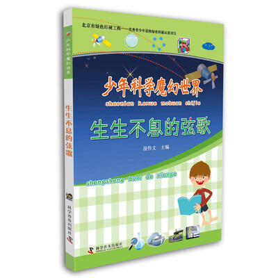 

少年科学魔幻世界：生生不息的弦歌