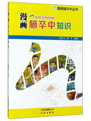 

漫画脑卒中知识/漫画脑卒中丛书